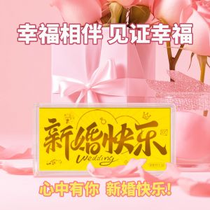 新婚快樂(lè)黃金金鈔婚嫁金卡愛(ài)情金條足金送結(jié)婚紀(jì)念禮物情侶投資金